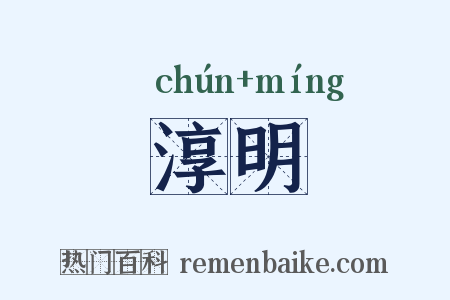 淳明是什么意思的图片